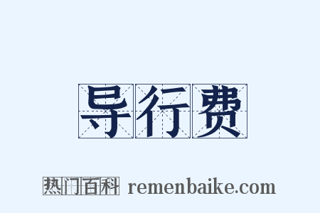 导行费是什么意思的图片